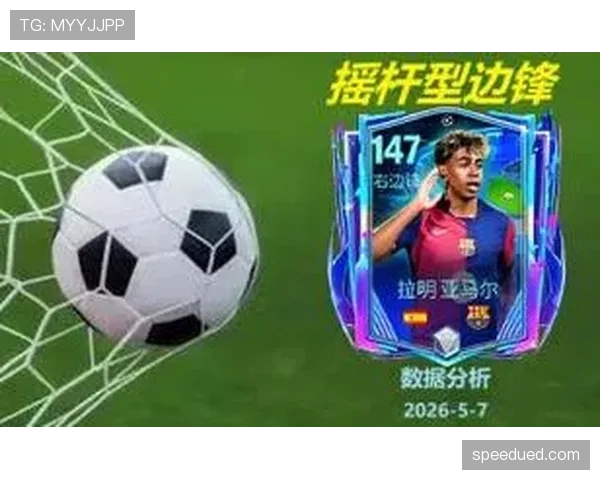 亚马尔 vs 萨卡：右边锋进攻效率与战术适配差异