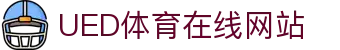 ued体育 - ued体育官网首页 - 快速登录入口